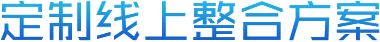 定制线上整合方案