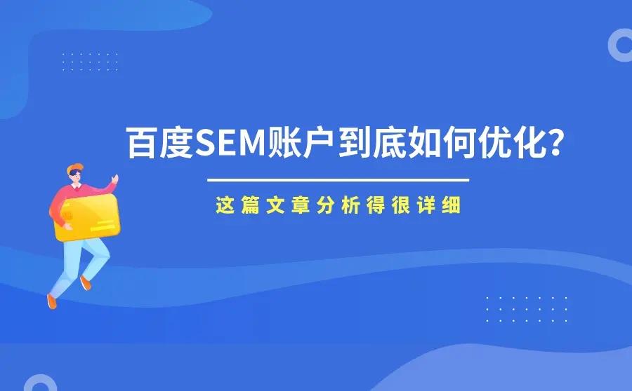 百度竞价SEM的4个优化技巧