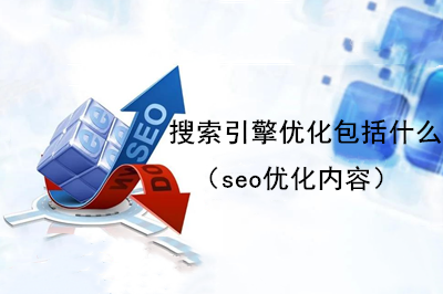  搜索引擎优化包括什么（seo优化内容） 