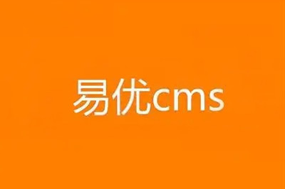 易优cms标签隐藏部分公开