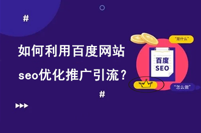 ​如何利用百度网站SEO优化推广引流？