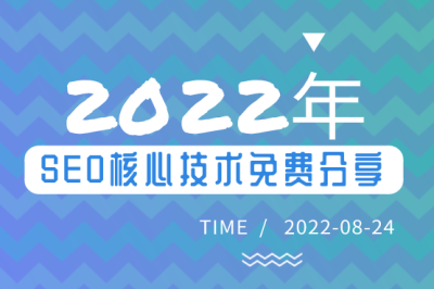 2022年SEO核心技术免费分享！