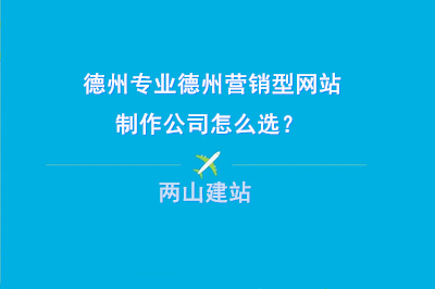 专业的德州营销型网站制作公司怎么选？