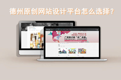 德州原创网站设计平台怎么选择？