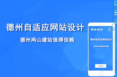 德州自适应网站设计哪家好呢？(图1)
