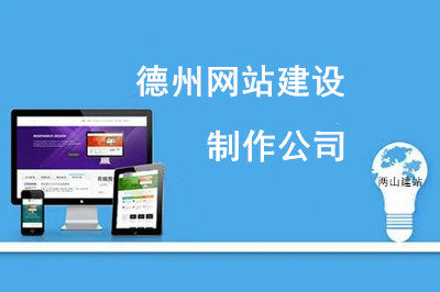  如何选择德州网站建设制作公司？