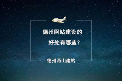 德州网站建设的好处有哪些？(图1)