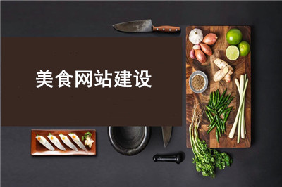美食网站建设有什么优势呢？