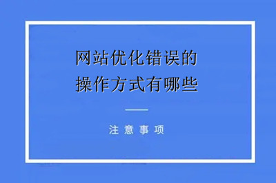 网站优化错误的的操作方式有哪些