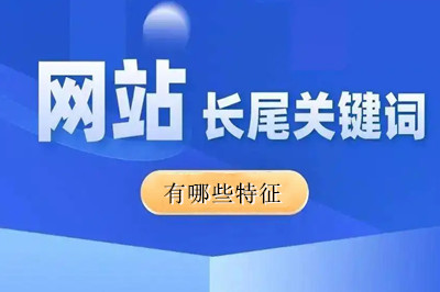 网站长尾关键词有哪些特征