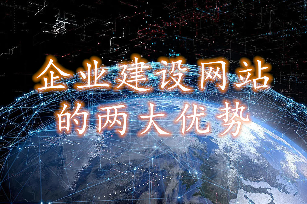 建立网站带给企业的两大优势(图1)