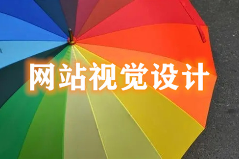 网站中网页视觉设计的几大要点(图1)