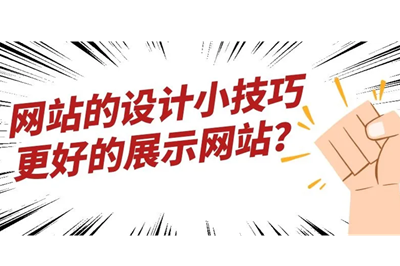 网站设计中有哪些好的技巧可以更好的帮助企业吸引客户？