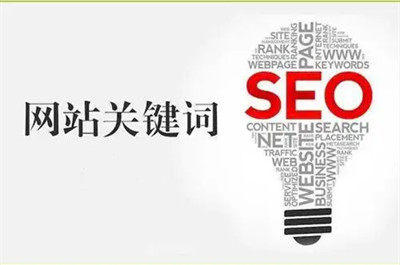 SEO网站优化怎样做效果更好？(图2)