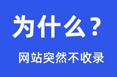 网站突然不收录的14个原因，在这里