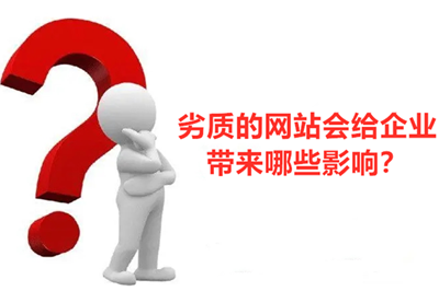 劣质网站会给企业带来哪些影响