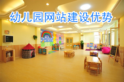 幼儿园建设网站优势