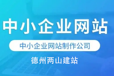 中小企业网站建设优势及细节要求(图3)