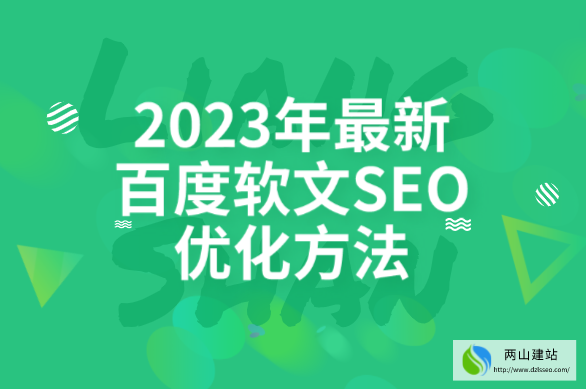 2023年最新百度软文SEO优化方法 