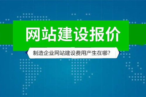 制造企业的网站建设费用产生