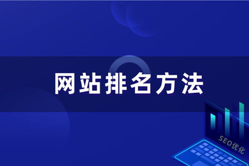 SEO优化如何提升企业网站排名(图1)