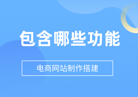 电商网站制作搭建包含哪些功能