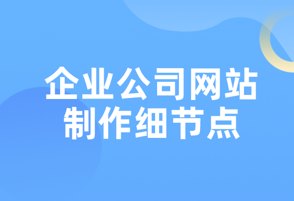 企业公司网站制作细节点