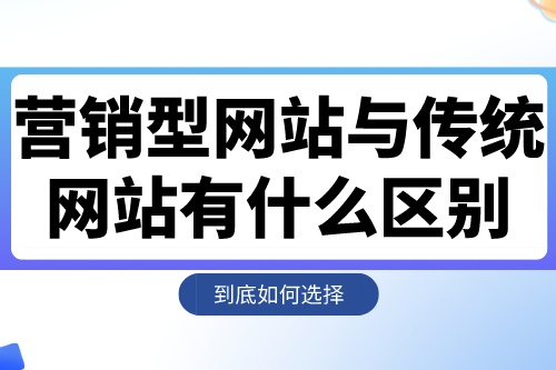 营销型网站与传统网站有什么区别