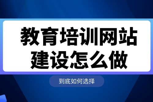 教育培训网站建设怎么做