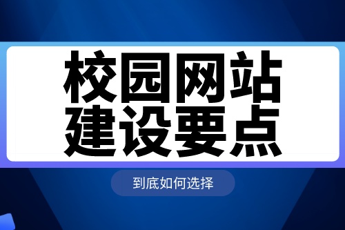 校园网站建设要点及功能介绍
