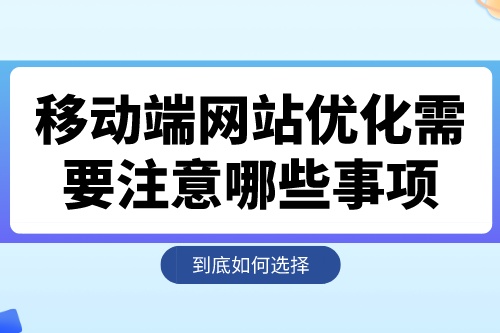 移动端网站优化需要注意哪些事项