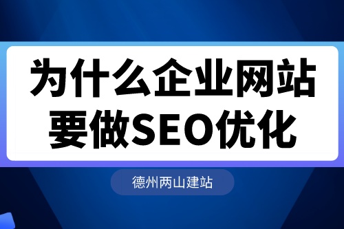 为什么企业网站要做SEO优化？(图1)