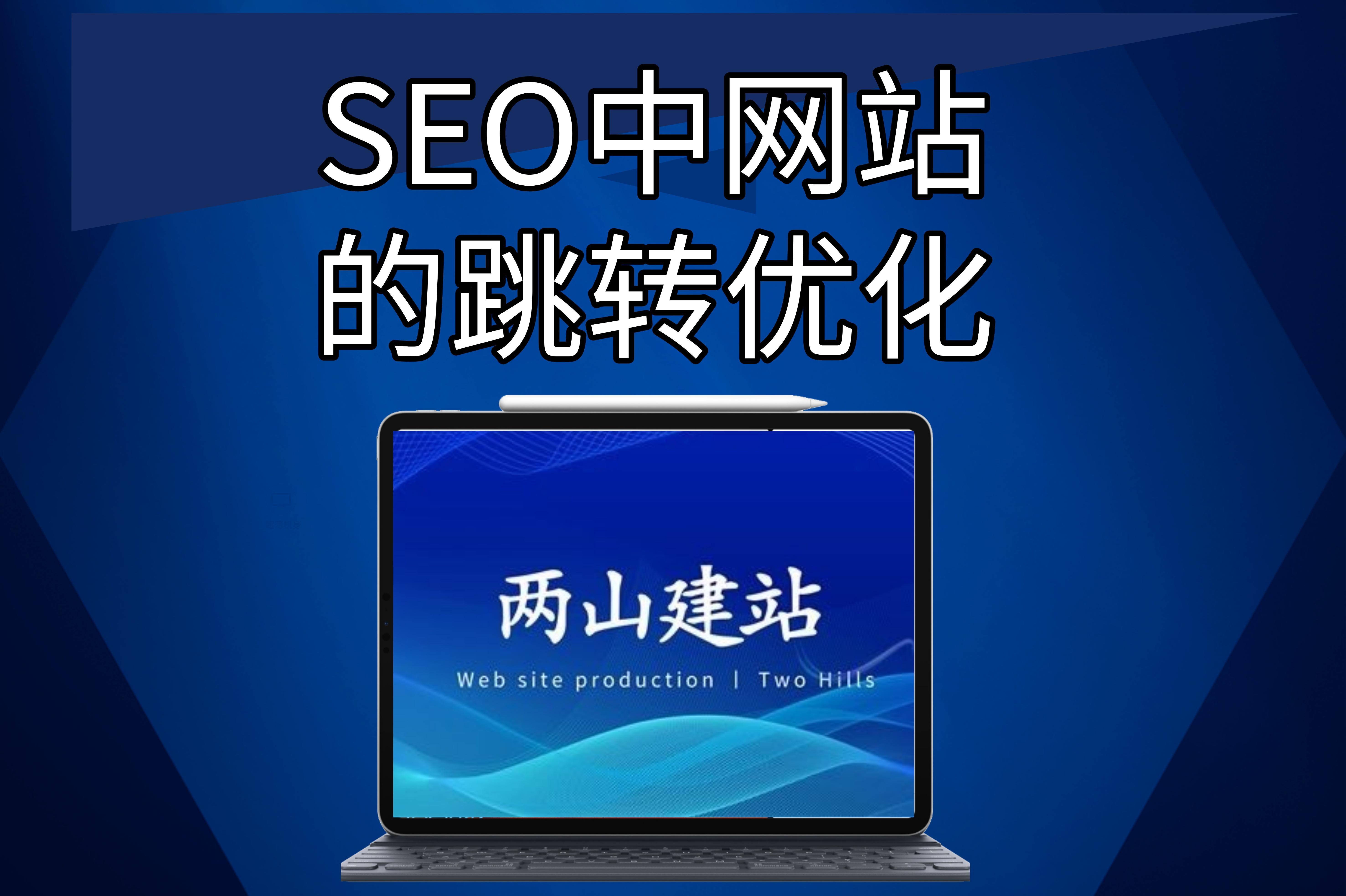 seo中网站的跳转优化(优化技术)， 站内跳转go.php优化版更新