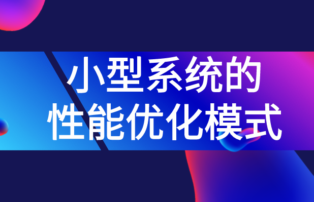 小型系统的性能优化模式