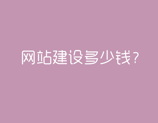 北京网站建设报价方案(图1)