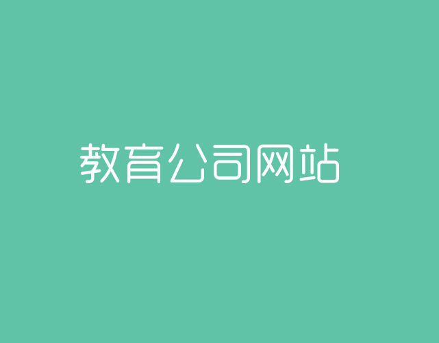 北京教育公司的网站建设要怎么做？