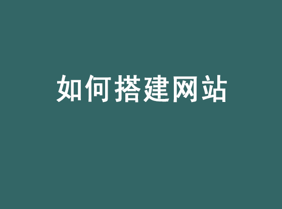 网站搭建流程：如何搭建一个网站？